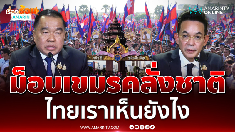 ม็อบเขมรคลั่งชาติ ไทยเราเห็นยังไง 