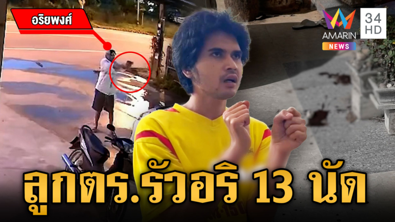 ลูกตำรวจแค้น ขอยาบ้า 2 เม็ดไม่ให้ ขโมยปืนพ่อยิงอริเจ็บ