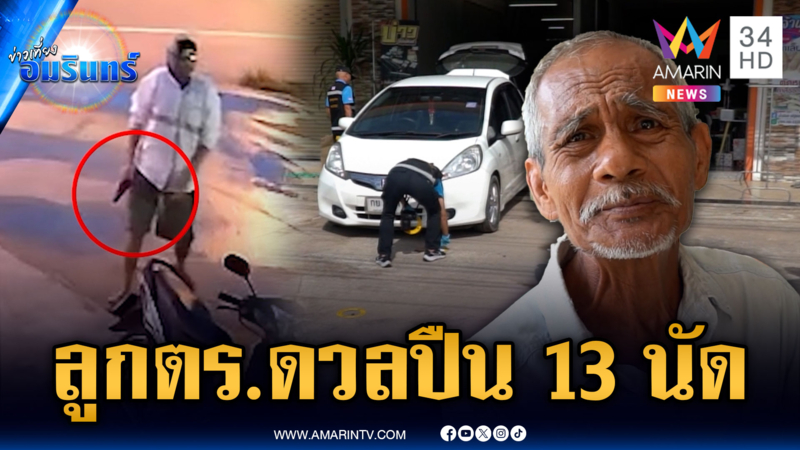 ลูกตำรวจขัดแย้งยา ดวลปืนสนั่น 13 นัด อริเจ็บหนัก