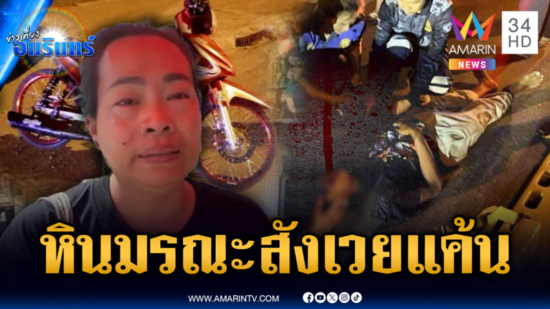 ลูกชายเจอคู่อริไล่กวด ปาหินใส่หัวตกรถดับ