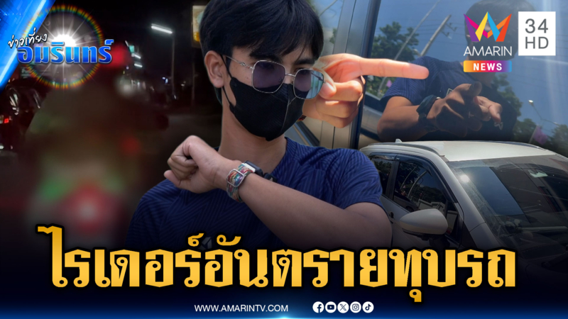 ไรเดอร์อันตราย ไล่ทุบรถนักศึกษา ผู้เสียหายอื้อ