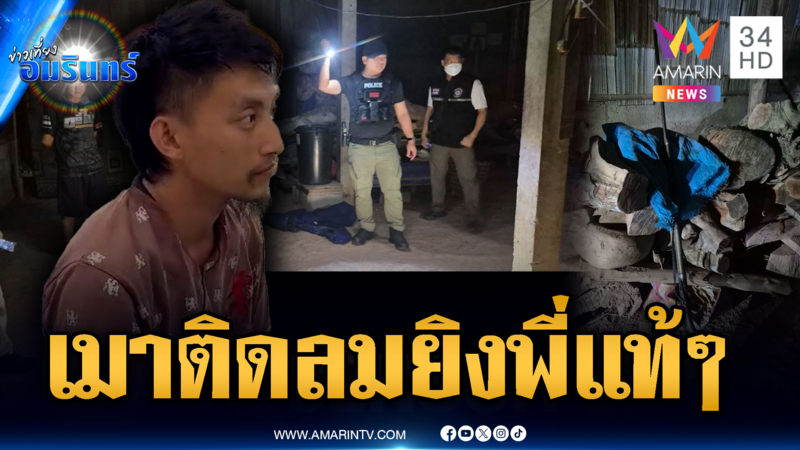 น้องชายเมาติดลมโมโหพี่แท้ๆ คว้าปืนยิงตายคาบ้าน