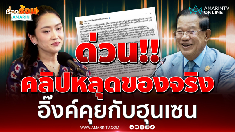 ด่วน !! คลิปหลุดของจริง อิ๊งค์คุยกับฮุนเซน