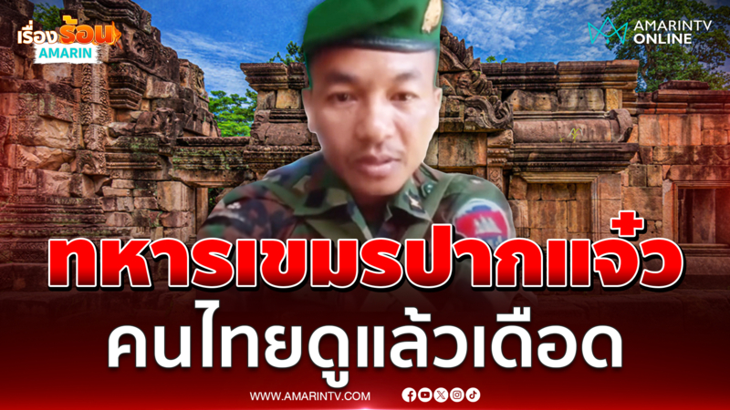 หน่วยรบพิเศษหมวกเขียวเขมรปากแจ๋วท้าคนไทย