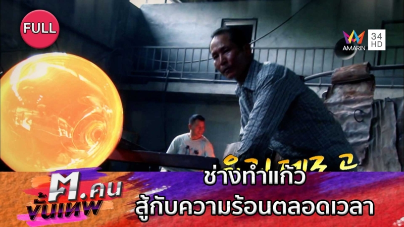 ช่างทำแก้วที่ต้องสู้กับความร้อนตลอดเวลา | ฅ.คนขั้นเทพ