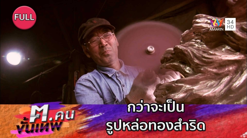 กว่าจะเป็นรูปหล่อทองสำริด | ฅ.คนขั้นเทพ