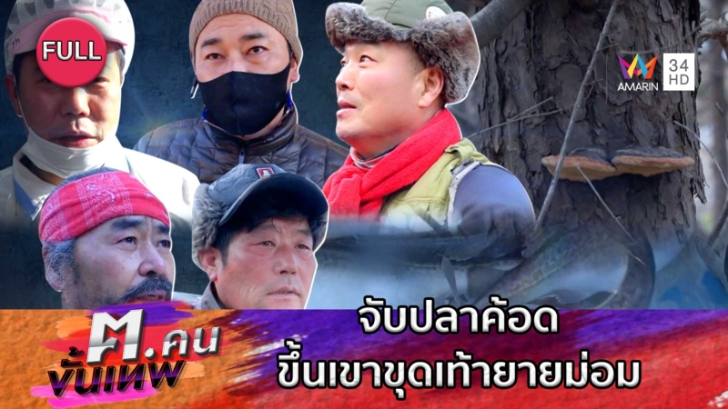 ฤดูจับปลาค้อด ขึ้นเขาขุดท้าวยายม่อมไปทำยา | ฅ.คนขั้นเทพ