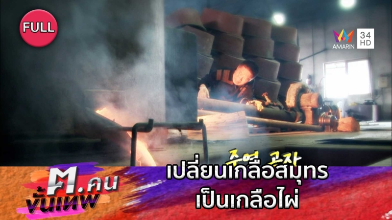 เปลี่ยนเกลือสมุทรเป็นเกลือไผ่ | ฅ.คนขั้นเทพ