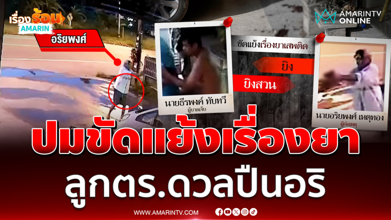 ขัดแย้งเรื่องยา ลูกตร.ดวลปืนรัวสนั่น 13 นัด อริเจ็บหนัก