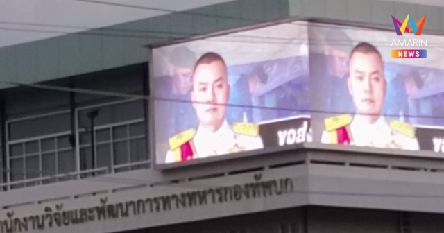 ภาพมทภ.2 พร้อมข้อความให้กำลังใจ!! ขึ้นโชว์จอLED หน้าสโมสรทหารบก