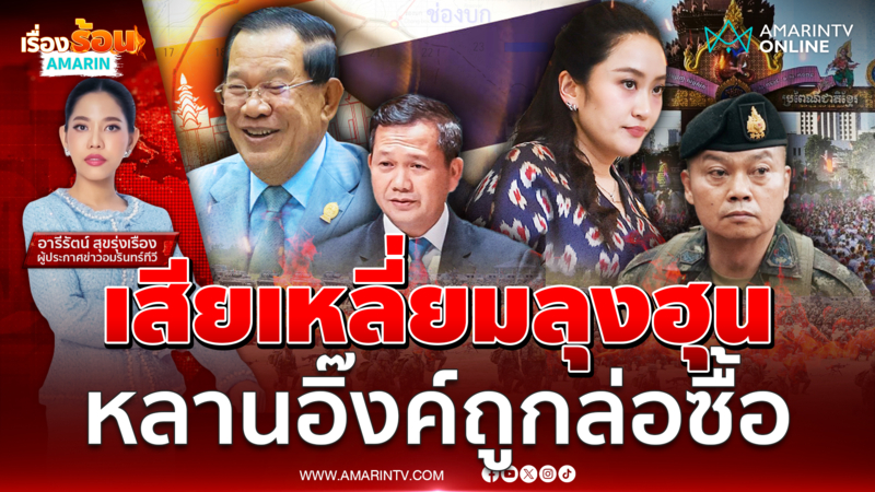 ตะลึงทั้งประเทศ !! คลิปเสียงหลุดระหว่างนายกฯแพทองธาร กับ ฮุนเซน