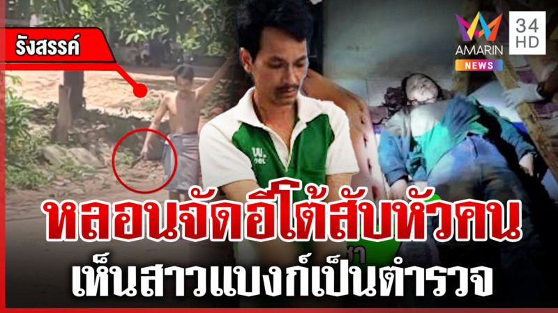 ไอ้สันตัวตึง! หลอนสาวแบงก์เป็นตำรวจ อีโต้สับหัวหวิดม้วย