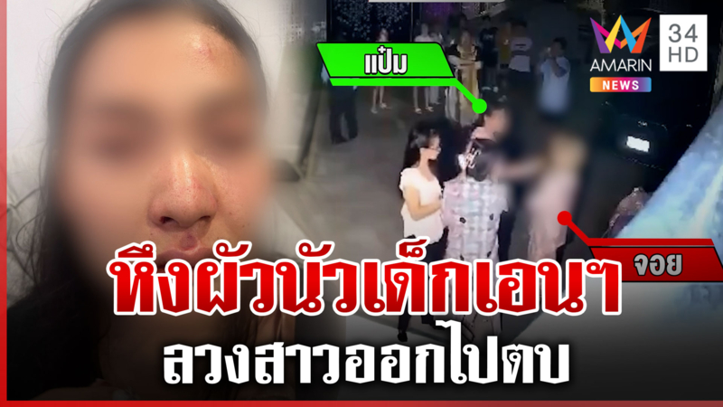 สาวระแวงผัวนัวเด็กเอนฯ ลวงตบหน้าปูด เบี้ยวนัดไกล่เกลี่ย