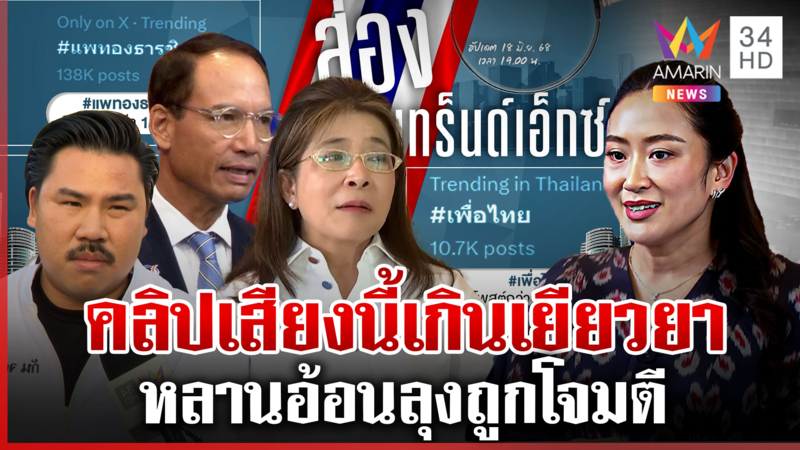 วิจารณ์เดือด! คลิปเสียงนายกฯ เกินเยียวยา ทรยศตำแหน่งทรยศแผ่นดิน