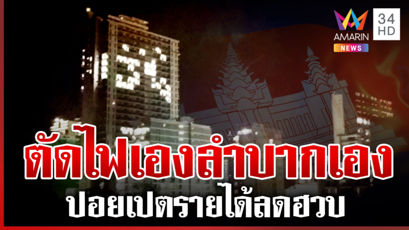 บ่อนปอยเปตถกด่วนรายได้ลดฮวบ วุ่นทั้งคืนปั่นไฟใช้ไม่ง้อไทย