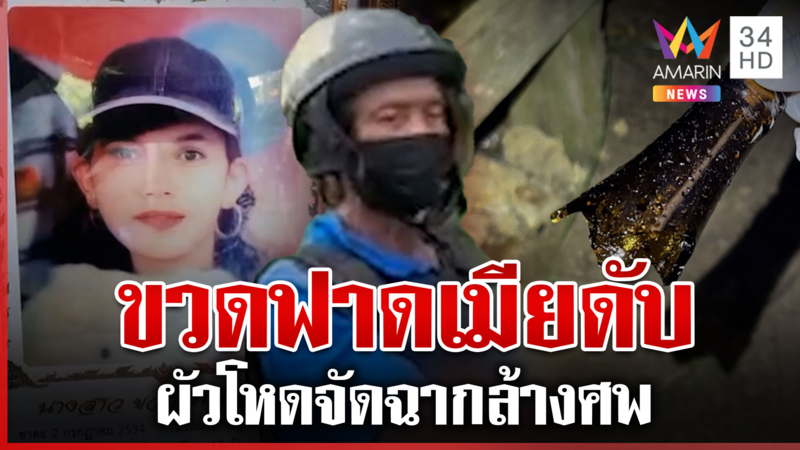 ผัวฆ่าทุบหัวเมียจัดฉากล้างศพ แม่แท้ๆเอือมขี้เมาสะใภ้ไม่ตายคงเป็นตัวเอง