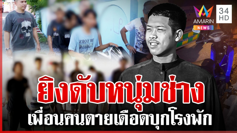 โจ๋ซ้อน 3 ประกบฆ่าหนุ่มช่าง เพื่อนคนตายเดือดบุกโรงพัก
