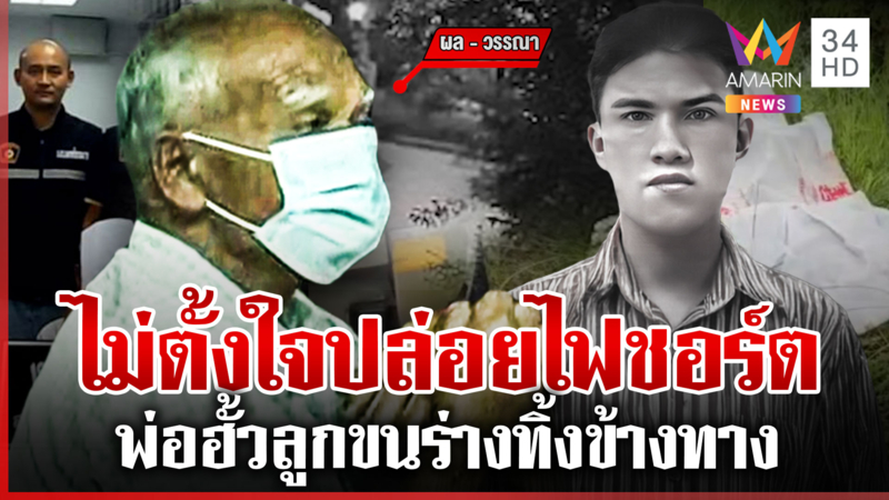 รวบพ่อลูกอำพรางศพหนุ่มขี้ขโมย ขนร่างทิ้งข้างทาง