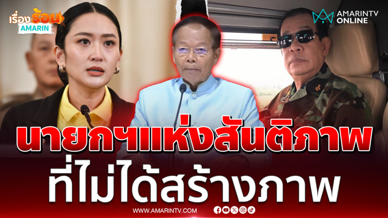พท.แถลง อิ๊งค์เป็นนายกฯแห่งสันติภาพ ที่ไม่สร้างภาพ ป้องประโยชน์ชาติ