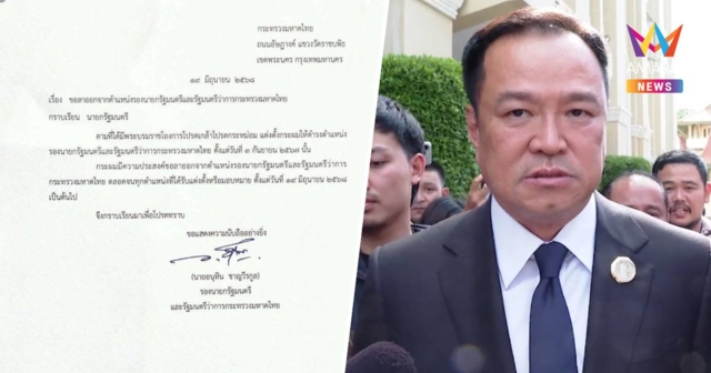 ‘อนุทิน’ เซ็นใบลาออก รองนายกฯ - รมว.มหาดไทยแล้ว