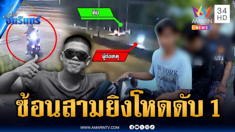 คนร้ายทรงเด็กช่าง ขี่ จยย.ซ้อนสาม ประกบยิงตาย 1