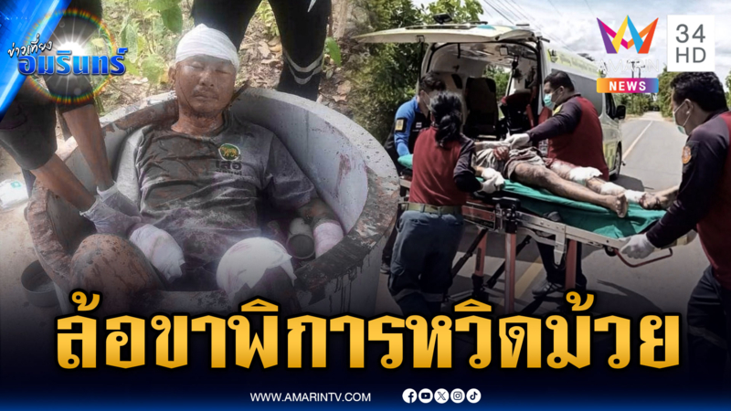 เพื่อนวงเหล้าปากเสีย ล้อขาพิการ โดนฟันยับสาหัส