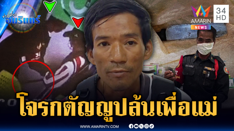 จับได้คามือ โจรกตัญญูจี้ธนาคาร หาเงินให้แม่ฟอกไต