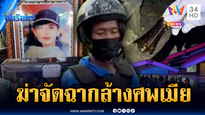 ผัวอำมหิตฆ่าทุบหัวเมีย แถมจัดฉากล้างศพหวังตบตา