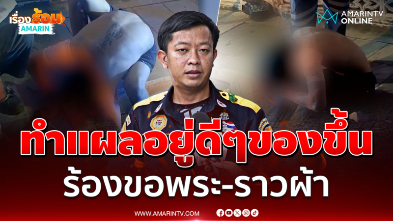 กู้ภัยงง ช่วยทำแผลหนุ่มถูกไล่ฟัน จู่ๆ ของขึ้น