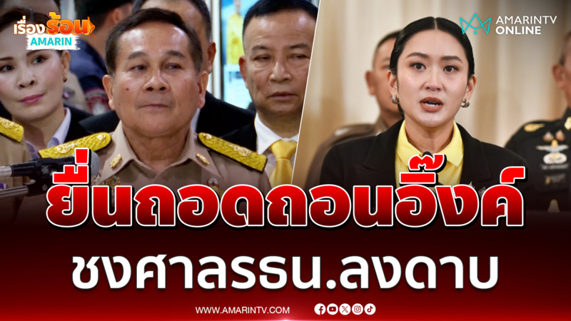 กมธ.ทหาร สว. ชงดาบสองยื่นศาลรธน.-ป.ป.ช.ฟันอิ๊งค์