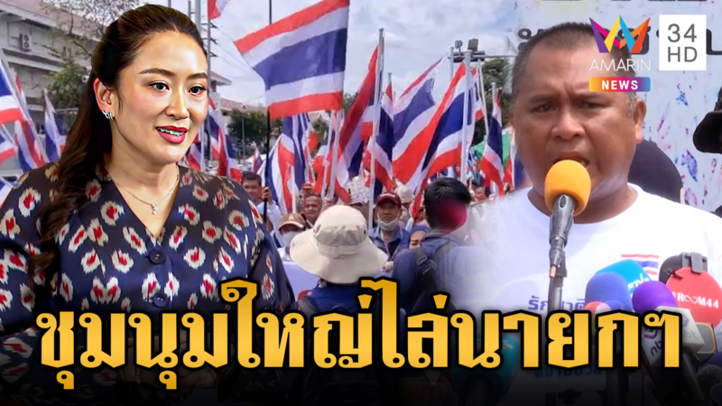 ม็อบ คปท. ชุมนุมใหญ่ 21-24 มิ.ย.ด้าน “สนธิ” เคลื่อนไหวพรุ่งนี้