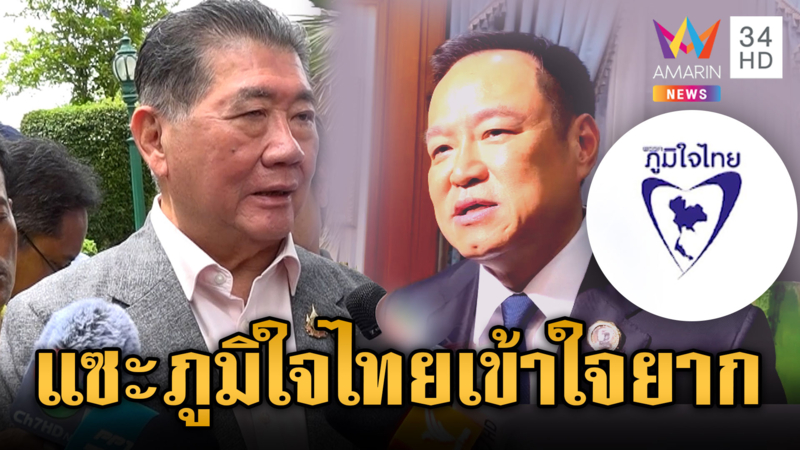 “ภูมิธรรม” ยันพรรคร่วมเหนียวแน่น แซะภูมิใจไทยทำไม่เหมาะ