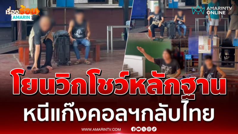 LGBTQ เหยื่อแก๊งคอลฯ เขมร โวยโดนตม.จับ ขณะหนีกลับไทย