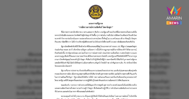 เปิดแถลงการณ์รัฐบาล “กรณีสถานการณ์ความสัมพันธ์ ไทย - กัมพูชา”