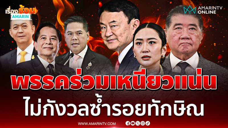 ภูมิธรรมลั่นพรรคร่วมเหนียวแน่น ไม่กังวลซ้ำรอยทักษิณ