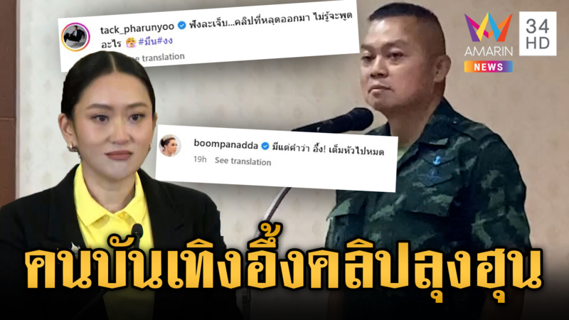คนบันเทิงให้กำลังใจ มทภ.2 อึ้งคลิปเสียงหลานอิ๊งค์-ลุงฮุน