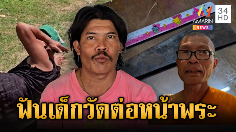 แค้นดักรอฟันคอเด็กวัดคู่อริ ต่อหน้าพระ ลั่นถ้าเจออีกโดนแน่