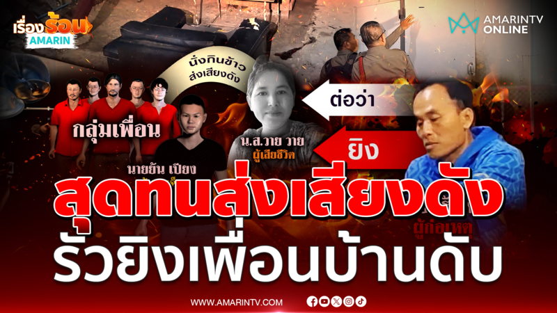 เตือนไม่ฟัง หนุ่มใหญ่เมาได้ที่รัวยิงเพื่อนบ้านแรงงานเมียนมาดับ 