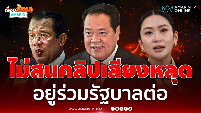 "ทวี" ขอให้กำลังใจทหาร-รัฐบาล อยู่ร่วมรัฐบาลต่อ 