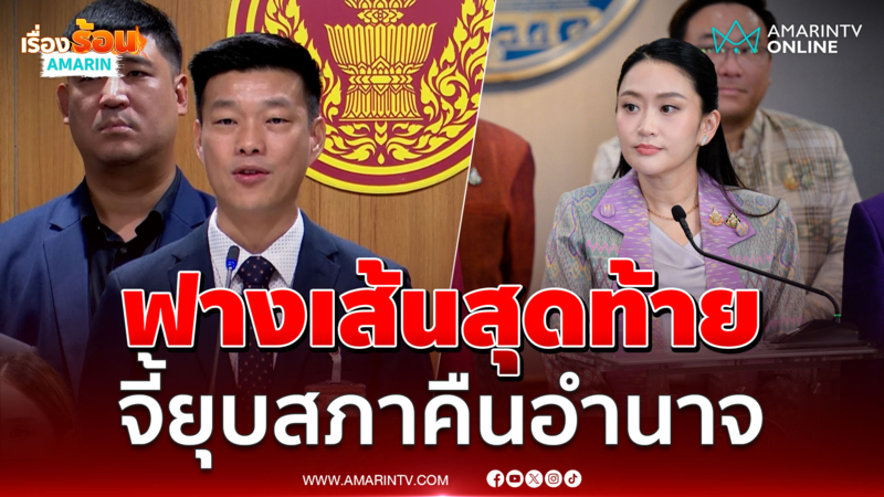 เท้ง ลั่นฟางเส้นสุดท้าย จี้นายกฯอิ๊งค์ยุบสภาคืนอำนาจ