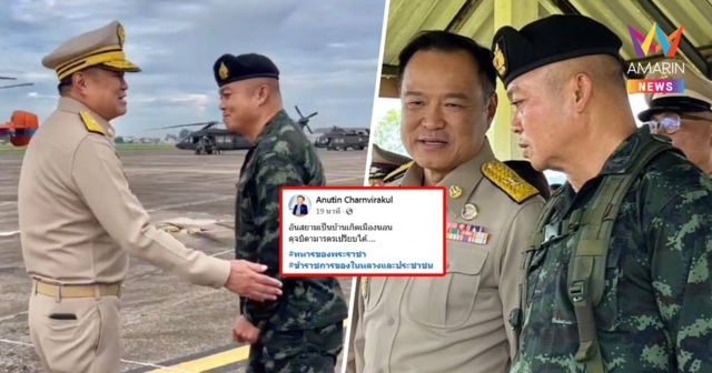 “อนุทิน” โพสต์ภาพคู่ แม่ทัพภาคที่ 2 “อันสยามเป็นบ้านเกิดเมืองนอน”