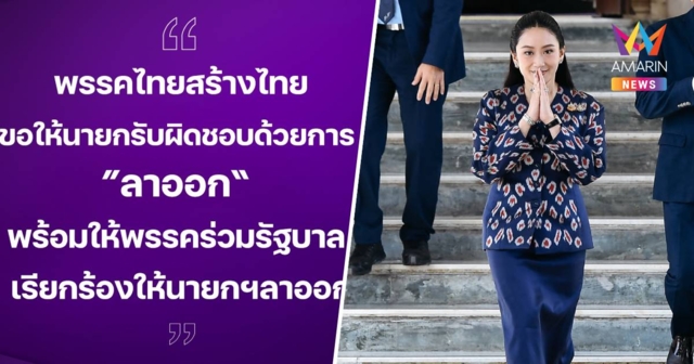 ไทยสร้างไทย จี้ นายกฯ ลาออก ขอพรรคร่วมสนับสนุนการแสดงความรับผิดชอบ