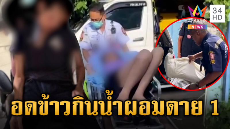 พ่อแม่ลูกไร้เงิน กินน้ำแทนข้าวซูบผอมดับ 1