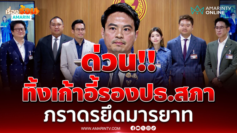 ด่วน!! ทิ้งเก้าอี้รองปธ.สภา ภราดรยึดมารยาท ตามภูมิใจไทยเป็นฝ่ายค้าน 