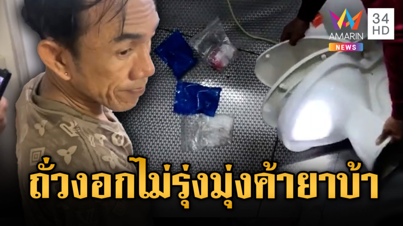 ขายถั่วงอกไม่รุ่ง“เจ๊เล็ก LGBTQ” มุ่งค้ายาบ้า