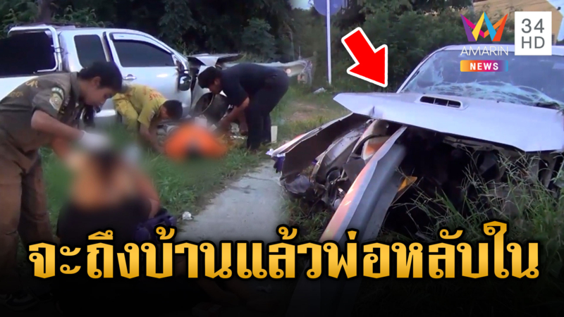 พ่อหลับในชนการ์ดเรลหวิดตายยกครัว