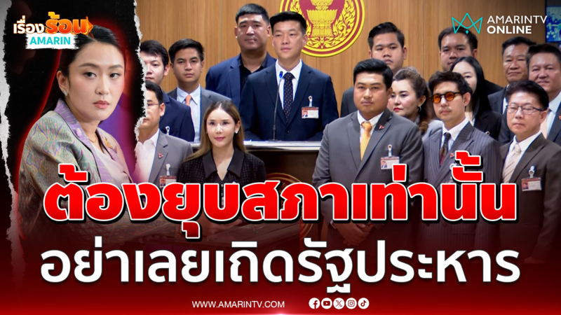 พรรคประชาชนประกาศจุดยืน นายกฯต้องยุบสภาเท่านั้น