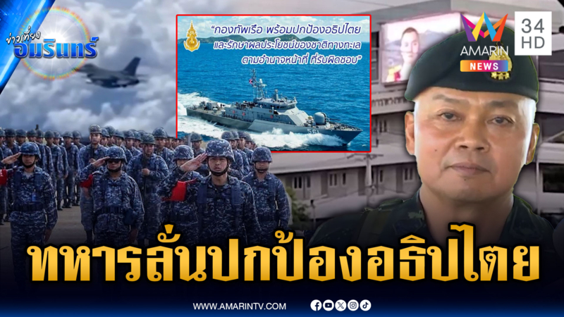 “ผบ.ทบ.” ลั่นพร้อมปกป้องอธิปไตย เพจกองทัพตบเท้าโพสต์รัวๆ