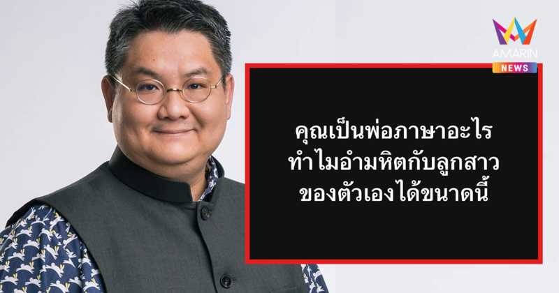 อ.เศรษฐศาสตร์ จุฬาฯ โพสต์ถาม "คุณเป็นพ่อภาษาอะไร ทำไมอำมหิตขนาดนี้"