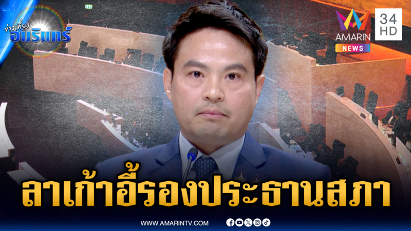“ภราดร” แสดงสปิริตลาออกเก้าอี้รองประธานสภา ยันไม่มีใบสั่ง